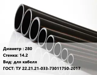 Труба полиэтиленовая 280х14.2 для кабеля ГОСТ: ТУ 22.21.21-033-73011750-2017
